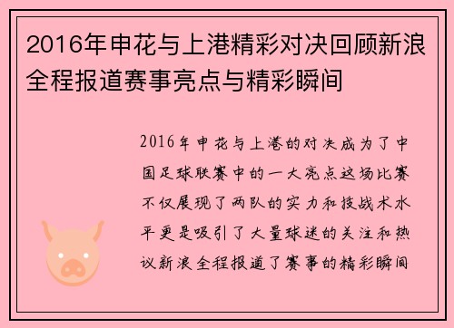 2016年申花与上港精彩对决回顾新浪全程报道赛事亮点与精彩瞬间