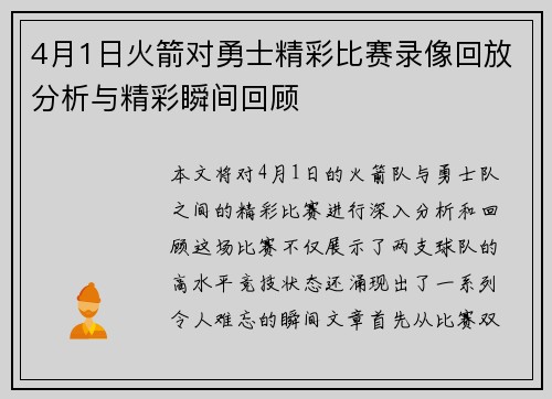 4月1日火箭对勇士精彩比赛录像回放分析与精彩瞬间回顾