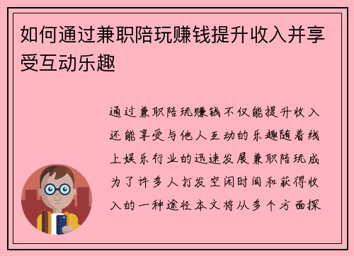 如何通过兼职陪玩赚钱提升收入并享受互动乐趣
