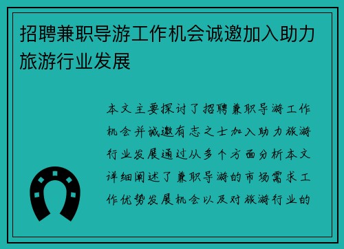 招聘兼职导游工作机会诚邀加入助力旅游行业发展