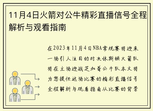 11月4日火箭对公牛精彩直播信号全程解析与观看指南