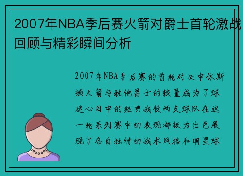 2007年NBA季后赛火箭对爵士首轮激战回顾与精彩瞬间分析