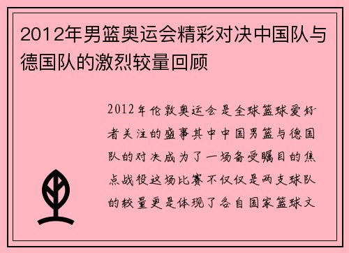 2012年男篮奥运会精彩对决中国队与德国队的激烈较量回顾