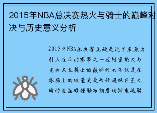 2015年NBA总决赛热火与骑士的巅峰对决与历史意义分析