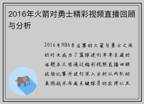 2016年火箭对勇士精彩视频直播回顾与分析