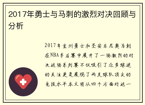 2017年勇士与马刺的激烈对决回顾与分析