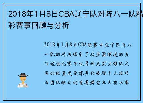 2018年1月8日CBA辽宁队对阵八一队精彩赛事回顾与分析