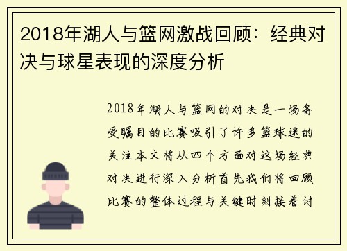 2018年湖人与篮网激战回顾：经典对决与球星表现的深度分析