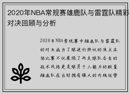 2020年NBA常规赛雄鹿队与雷霆队精彩对决回顾与分析