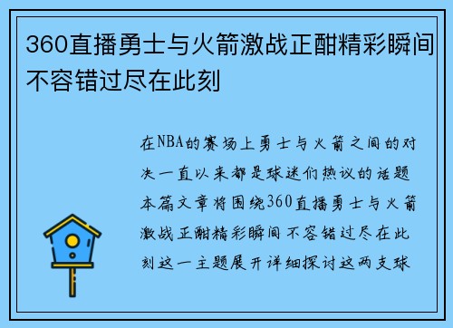 360直播勇士与火箭激战正酣精彩瞬间不容错过尽在此刻