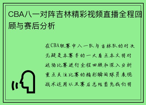CBA八一对阵吉林精彩视频直播全程回顾与赛后分析