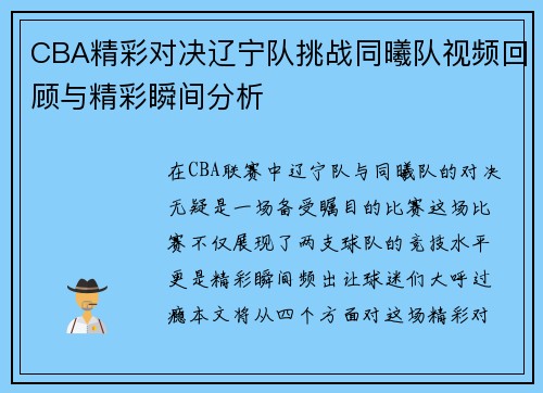 CBA精彩对决辽宁队挑战同曦队视频回顾与精彩瞬间分析