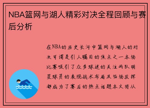NBA篮网与湖人精彩对决全程回顾与赛后分析