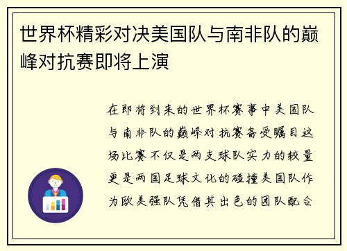 世界杯精彩对决美国队与南非队的巅峰对抗赛即将上演