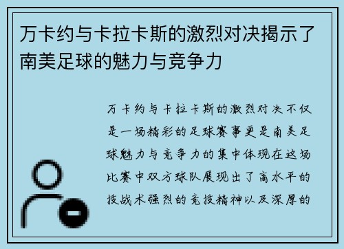 万卡约与卡拉卡斯的激烈对决揭示了南美足球的魅力与竞争力