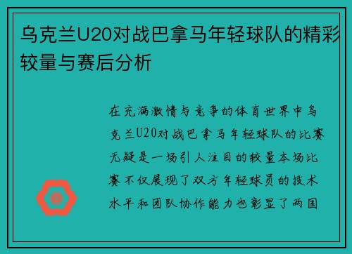 乌克兰U20对战巴拿马年轻球队的精彩较量与赛后分析