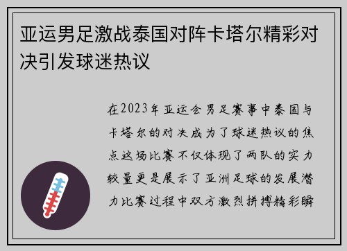 亚运男足激战泰国对阵卡塔尔精彩对决引发球迷热议