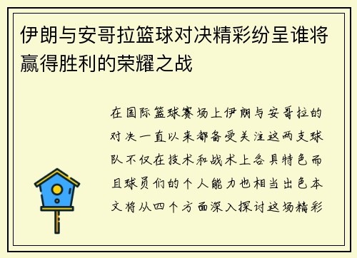 伊朗与安哥拉篮球对决精彩纷呈谁将赢得胜利的荣耀之战