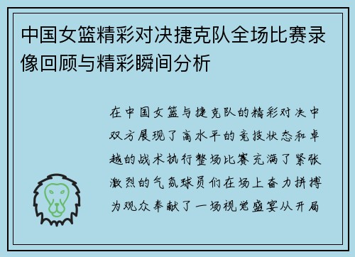 中国女篮精彩对决捷克队全场比赛录像回顾与精彩瞬间分析