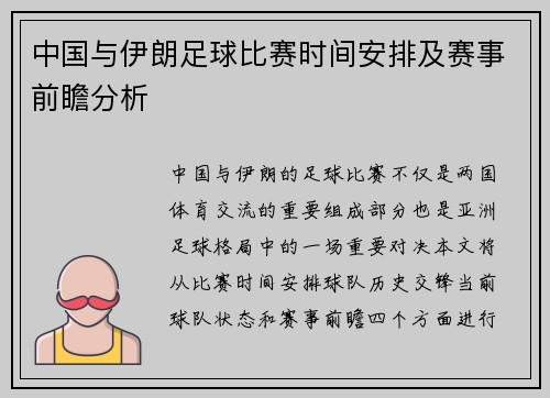 中国与伊朗足球比赛时间安排及赛事前瞻分析