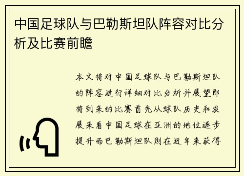 中国足球队与巴勒斯坦队阵容对比分析及比赛前瞻