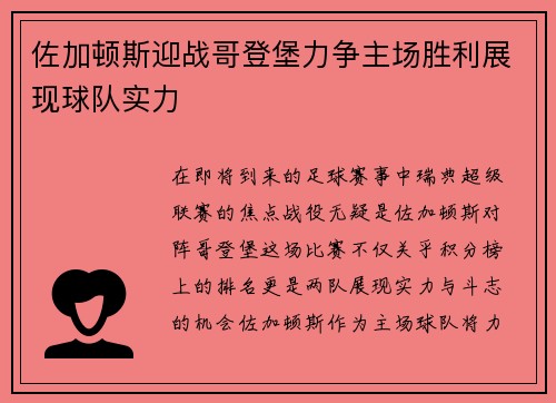 佐加顿斯迎战哥登堡力争主场胜利展现球队实力