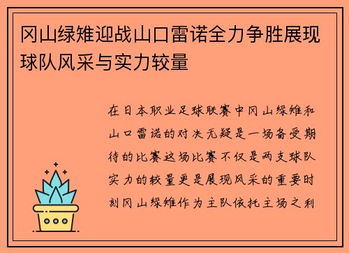 冈山绿雉迎战山口雷诺全力争胜展现球队风采与实力较量