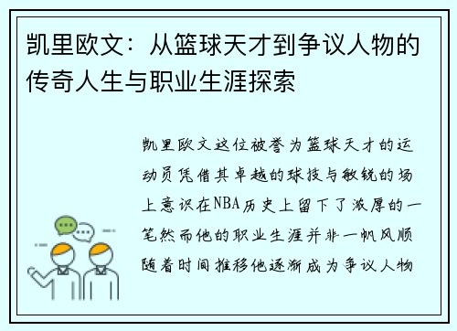 凯里欧文：从篮球天才到争议人物的传奇人生与职业生涯探索
