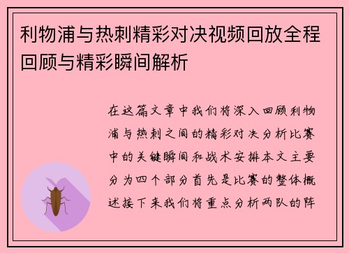 利物浦与热刺精彩对决视频回放全程回顾与精彩瞬间解析