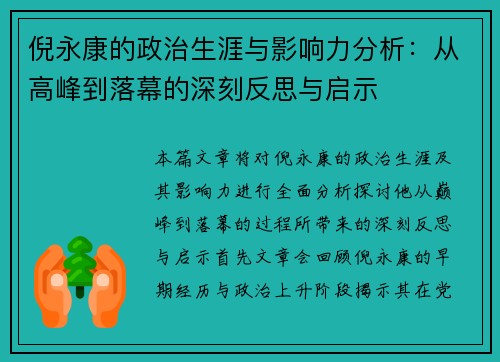 倪永康的政治生涯与影响力分析：从高峰到落幕的深刻反思与启示