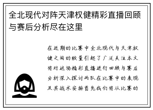 全北现代对阵天津权健精彩直播回顾与赛后分析尽在这里