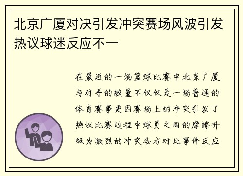 北京广厦对决引发冲突赛场风波引发热议球迷反应不一