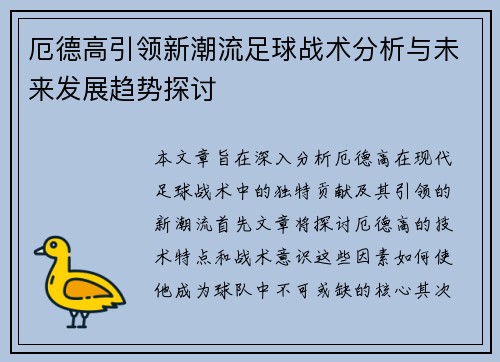 厄德高引领新潮流足球战术分析与未来发展趋势探讨