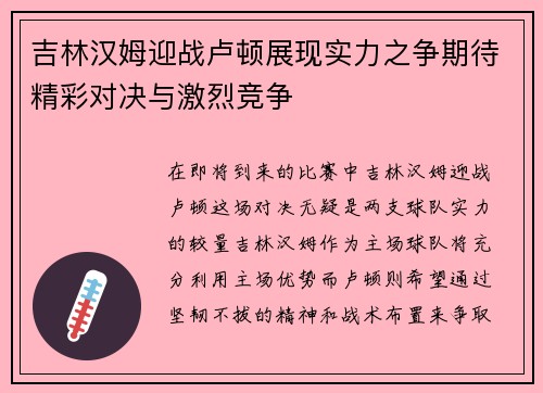 吉林汉姆迎战卢顿展现实力之争期待精彩对决与激烈竞争