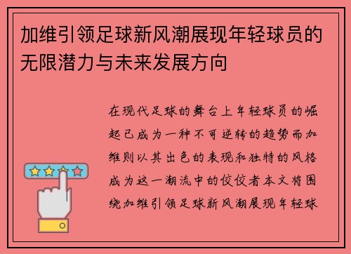 加维引领足球新风潮展现年轻球员的无限潜力与未来发展方向