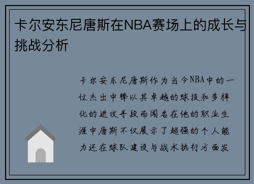 卡尔安东尼唐斯在NBA赛场上的成长与挑战分析