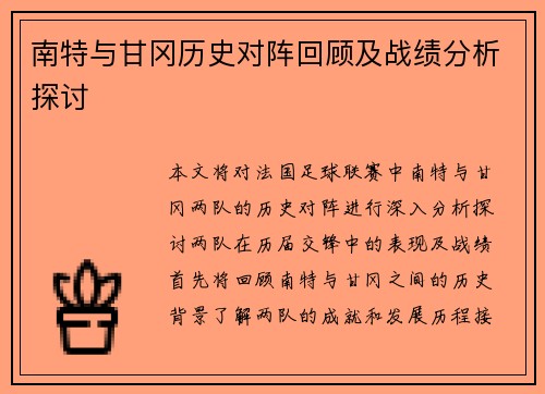 南特与甘冈历史对阵回顾及战绩分析探讨