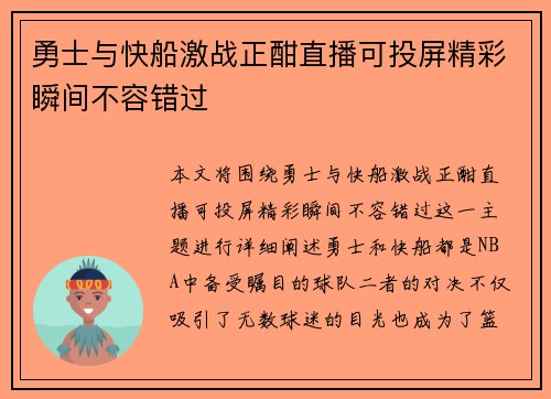 勇士与快船激战正酣直播可投屏精彩瞬间不容错过