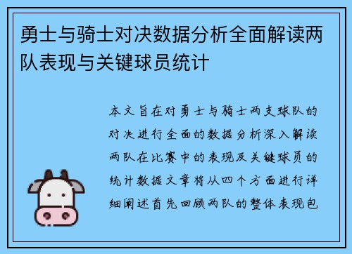 勇士与骑士对决数据分析全面解读两队表现与关键球员统计