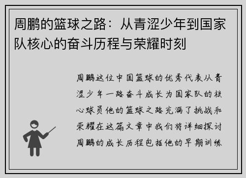 周鹏的篮球之路:从青涩少年到国家队核心的奋斗历程与荣耀时刻