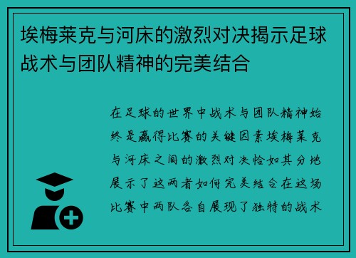 埃梅莱克与河床的激烈对决揭示足球战术与团队精神的完美结合