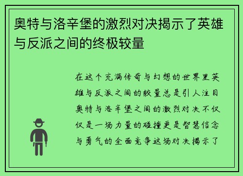 奥特与洛辛堡的激烈对决揭示了英雄与反派之间的终极较量