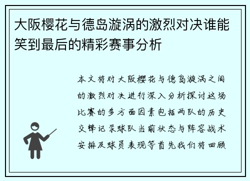 大阪樱花与德岛漩涡的激烈对决谁能笑到最后的精彩赛事分析