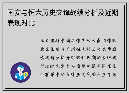 国安与恒大历史交锋战绩分析及近期表现对比