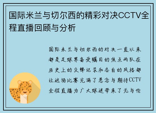 国际米兰与切尔西的精彩对决CCTV全程直播回顾与分析