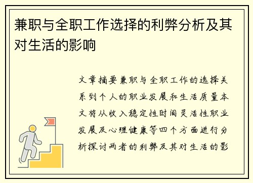 兼职与全职工作选择的利弊分析及其对生活的影响