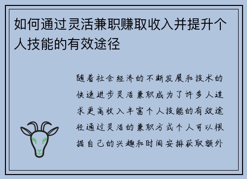 如何通过灵活兼职赚取收入并提升个人技能的有效途径