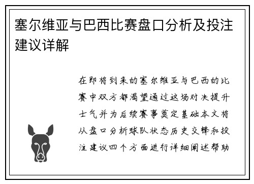 塞尔维亚与巴西比赛盘口分析及投注建议详解