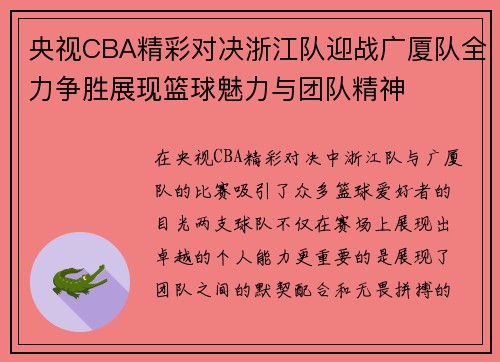 央视CBA精彩对决浙江队迎战广厦队全力争胜展现篮球魅力与团队精神