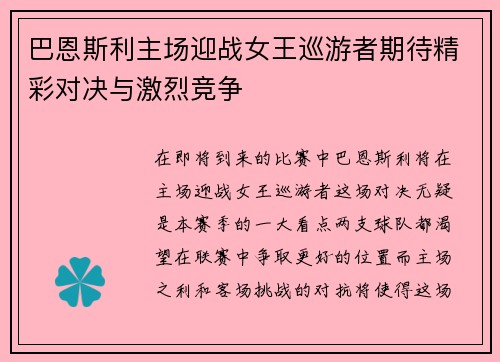 巴恩斯利主场迎战女王巡游者期待精彩对决与激烈竞争